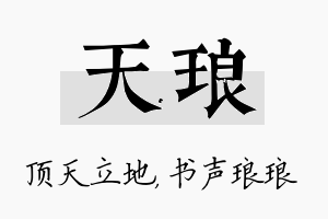 天琅名字的寓意及含义