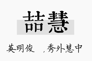 喆慧名字的寓意及含义