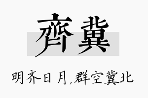 齐冀名字的寓意及含义