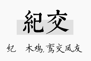 纪交名字的寓意及含义