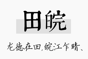 田皖名字的寓意及含义