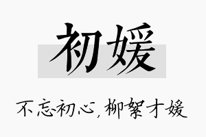 初媛名字的寓意及含义