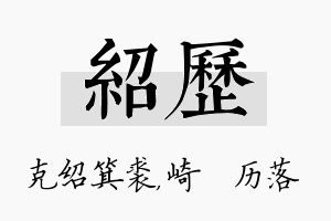 绍历名字的寓意及含义