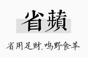 省苹名字的寓意及含义