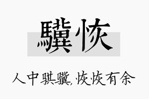 骥恢名字的寓意及含义