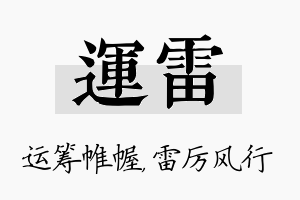 运雷名字的寓意及含义