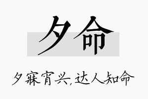 夕命名字的寓意及含义