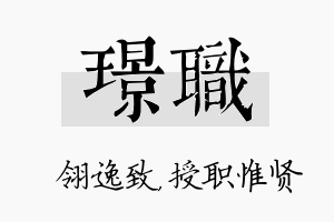 璟职名字的寓意及含义