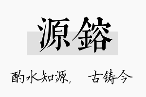 源镕名字的寓意及含义