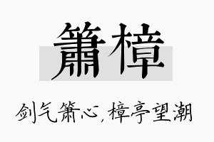 箫樟名字的寓意及含义