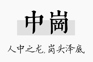 中岗名字的寓意及含义