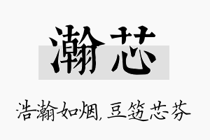 瀚芯名字的寓意及含义