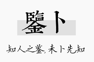 鉴卜名字的寓意及含义