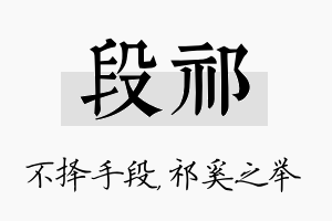 段祁名字的寓意及含义