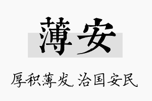 薄安名字的寓意及含义