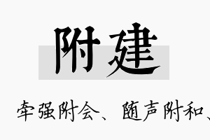 附建名字的寓意及含义