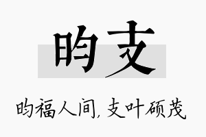 昀支名字的寓意及含义