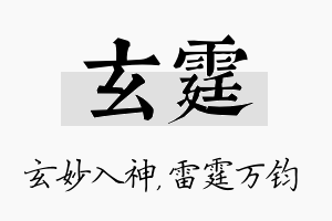 玄霆名字的寓意及含义