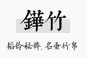 铧竹名字的寓意及含义