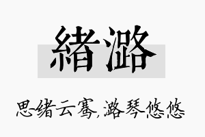 绪潞名字的寓意及含义