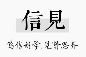 信见名字的寓意及含义