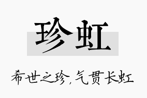 珍虹名字的寓意及含义