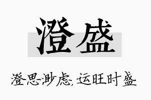 澄盛名字的寓意及含义