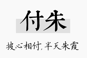 付朱名字的寓意及含义