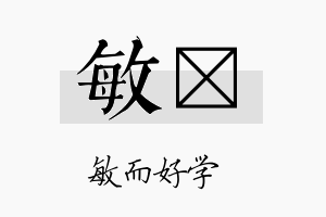 敏茠名字的寓意及含义