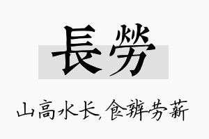 长劳名字的寓意及含义