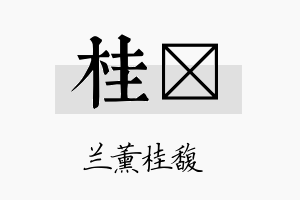 桂邡名字的寓意及含义