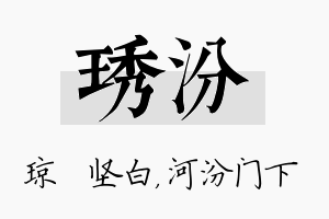 琇汾名字的寓意及含义