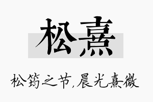 松熹名字的寓意及含义