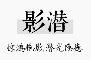 影潜名字的寓意及含义