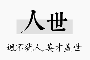 人世名字的寓意及含义