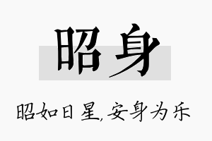 昭身名字的寓意及含义