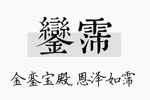 銮霈名字的寓意及含义