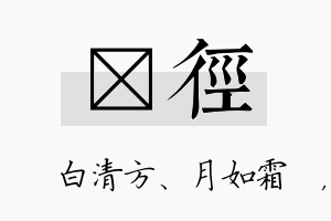 皛径名字的寓意及含义