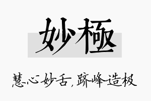 妙极名字的寓意及含义