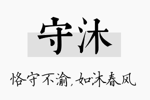 守沐名字的寓意及含义