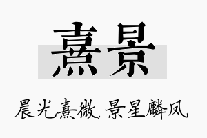 熹景名字的寓意及含义