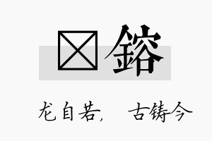 洺镕名字的寓意及含义