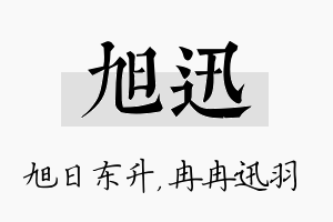 旭迅名字的寓意及含义