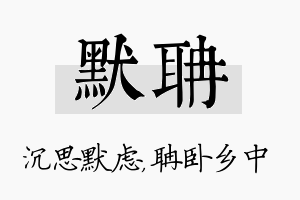 默聃名字的寓意及含义