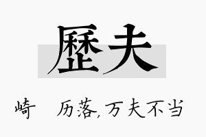 历夫名字的寓意及含义