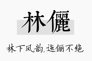 林俪名字的寓意及含义