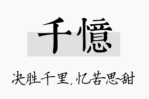 千忆名字的寓意及含义