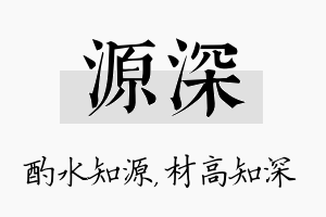 源深名字的寓意及含义