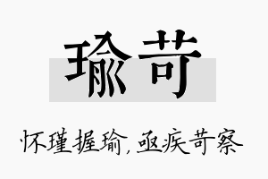 瑜苛名字的寓意及含义