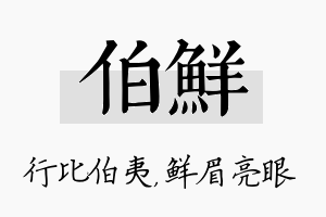 伯鲜名字的寓意及含义